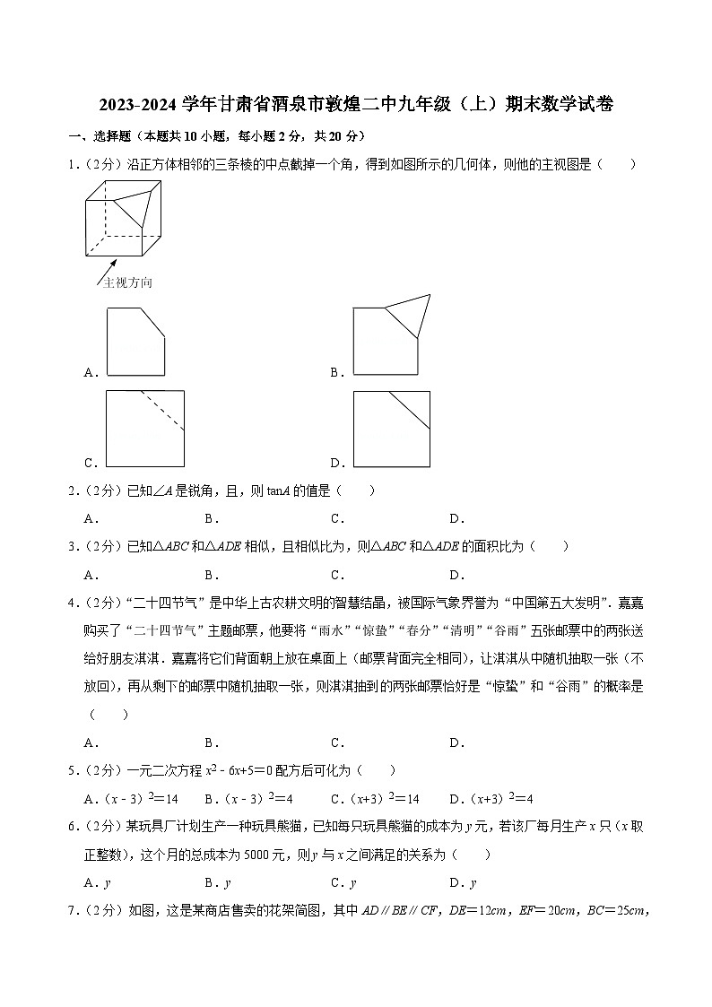 2023-2024学年甘肃省酒泉市敦煌二中九年级(上)期末数学试卷第1页