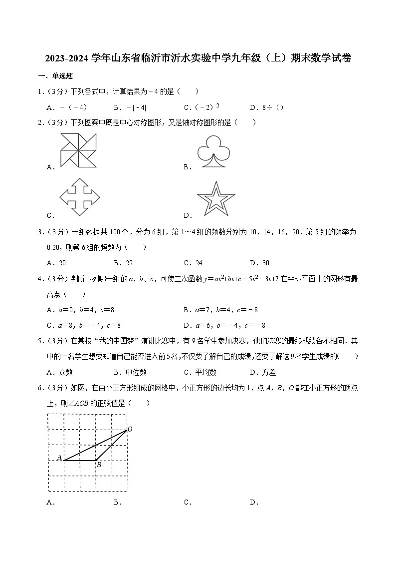 2023-2024学年山东省临沂市沂水实验中学九年级(上)期末数学试卷第1页