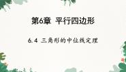 青岛版（2024）八年级下册6.4 三角形的中位线定理图文ppt课件