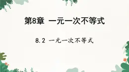 青岛版数学八年级下册 8.2 一元一次不等式课件