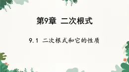 青岛版数学八年级下册 9.1 二次根式和它的性质课件