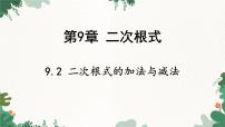 初中数学青岛版（2024）八年级下册第9章 二次根式9.2 二次根式的加法与减法集体备课ppt课件