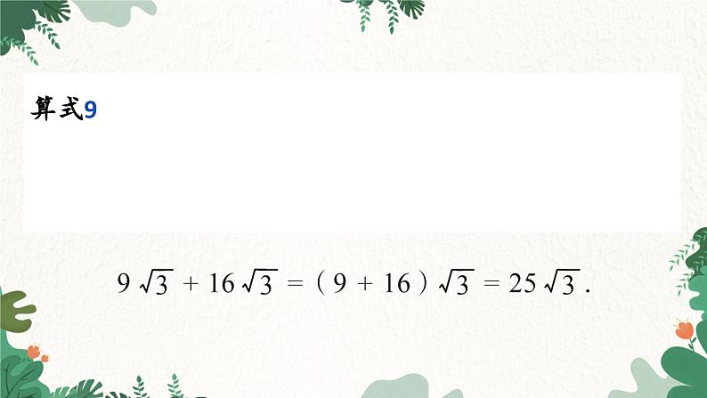 青岛版数学八年级下册 9.2 二次根式的加法与减法课件第6页