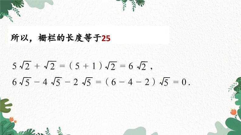 青岛版数学八年级下册 9.2 二次根式的加法与减法课件第7页