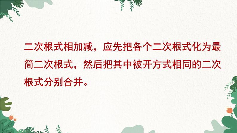 青岛版数学八年级下册 9.2 二次根式的加法与减法课件第8页