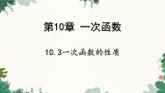 青岛版（2024）八年级下册10.3 一次函数的性质课堂教学课件ppt
