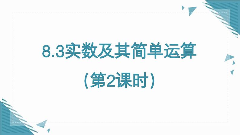 人教版初中数学七年级下册8.3实数及其简单运算(第2课时)课件第1页