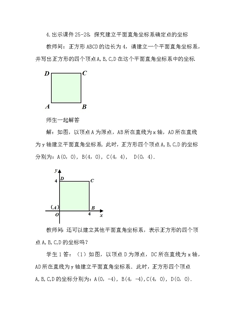 人教版初中数学七年级下册9.1.2 用坐标描述简单几何图形 教案第1页