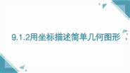 人教版（2024）七年级下册（2024）第九章 平面直角坐标系9.1 用坐标描述平面内点的位置9.1.2 用坐标描述简单几何图形精品ppt课件