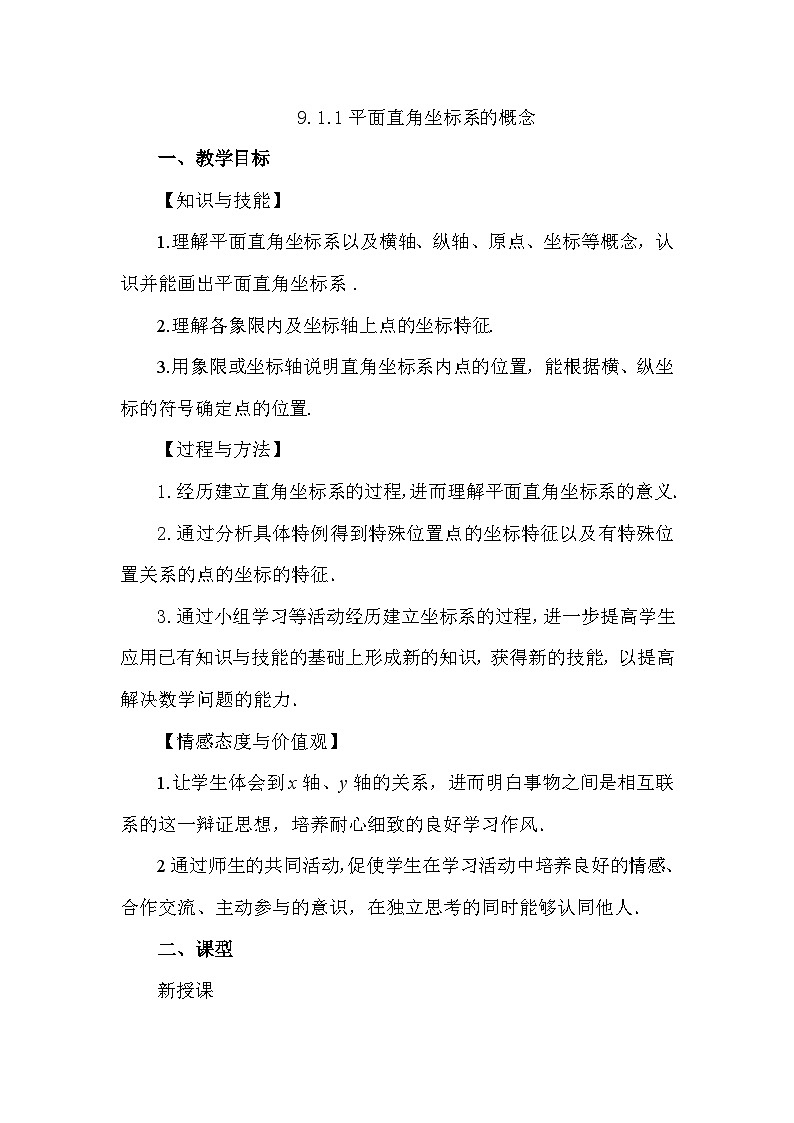 人教版初中数学七年级下册9.1.1平面直角坐标系的概念教案pptx第1页