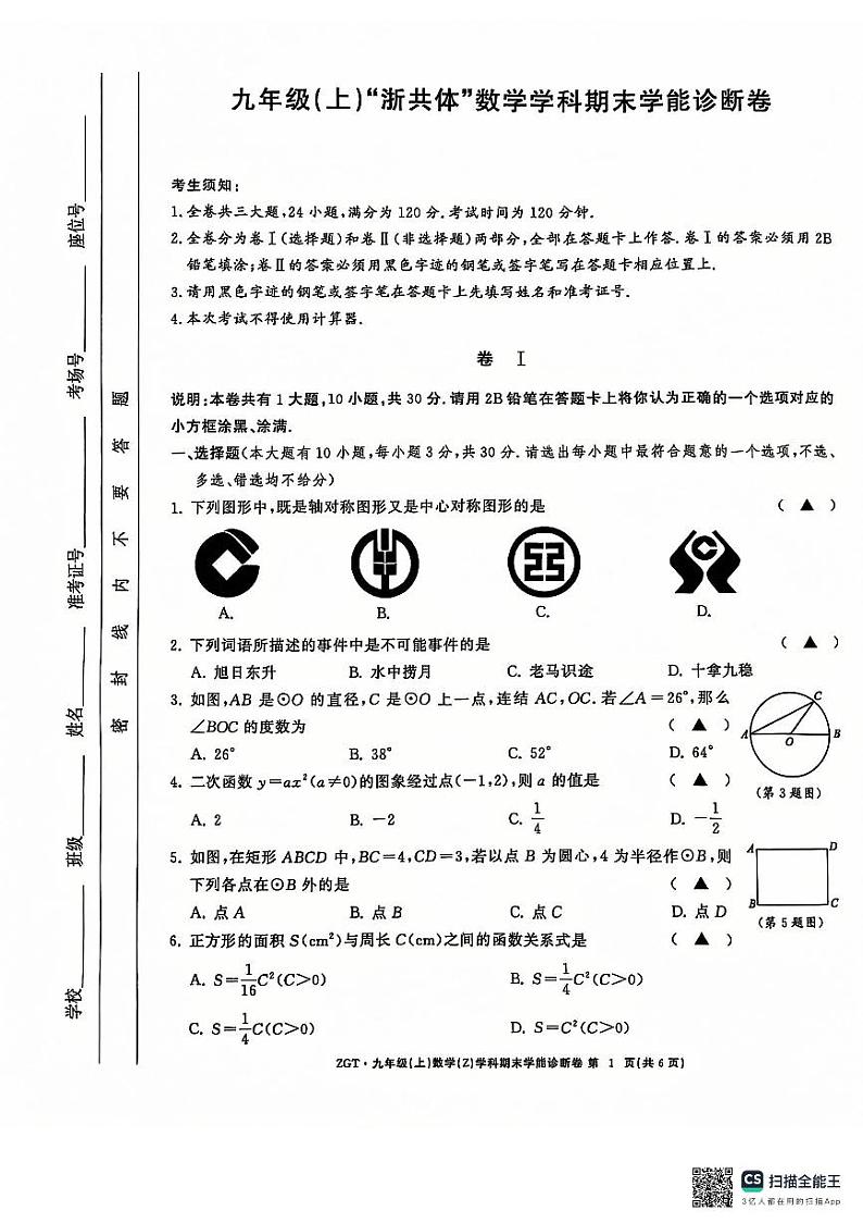 浙江省名校发展共同体2024年九年级上学期12月月考数学试卷第1页