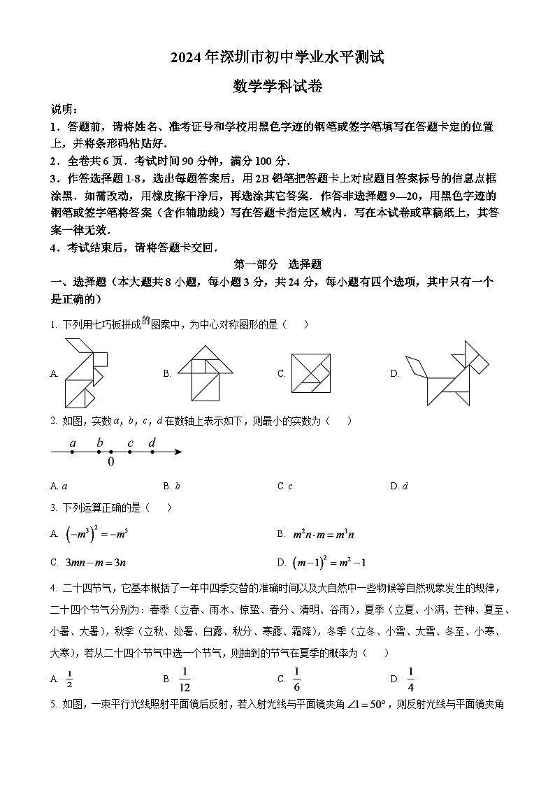 2024年廣東省深圳市中考數(shù)學試題(原卷版)第1頁