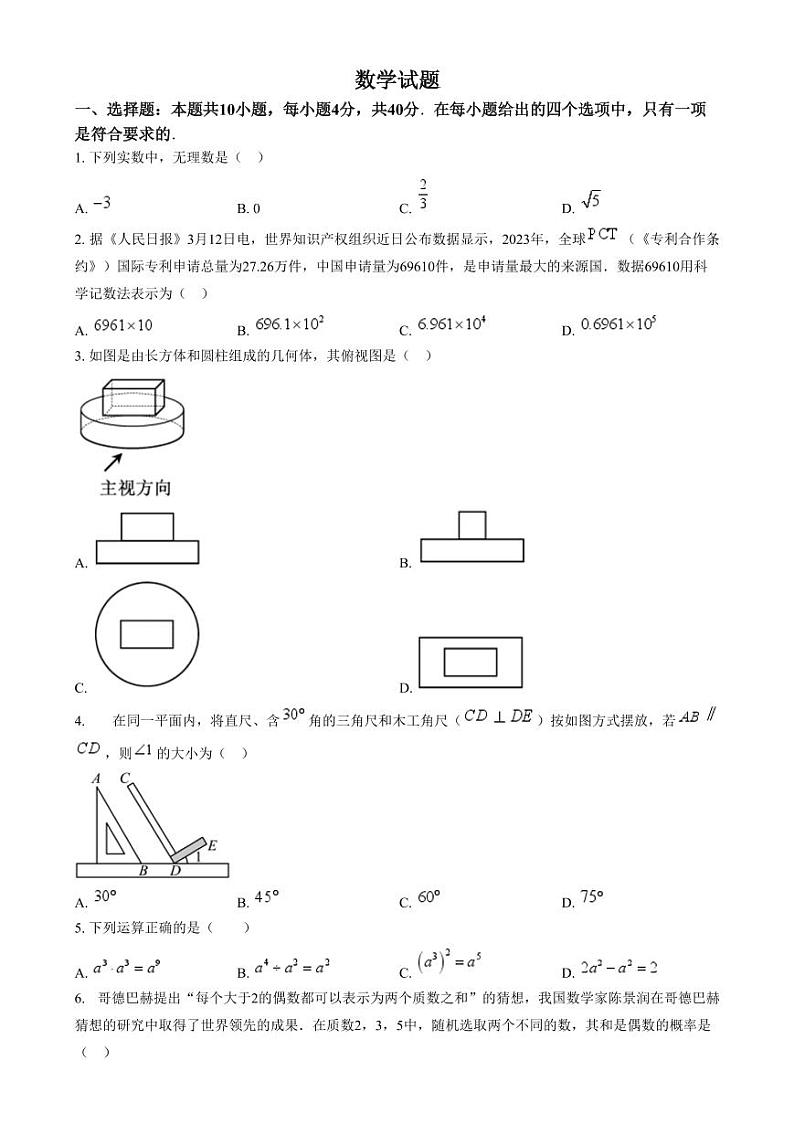 2024年福建省中考真题数学试题(原卷版)第1页