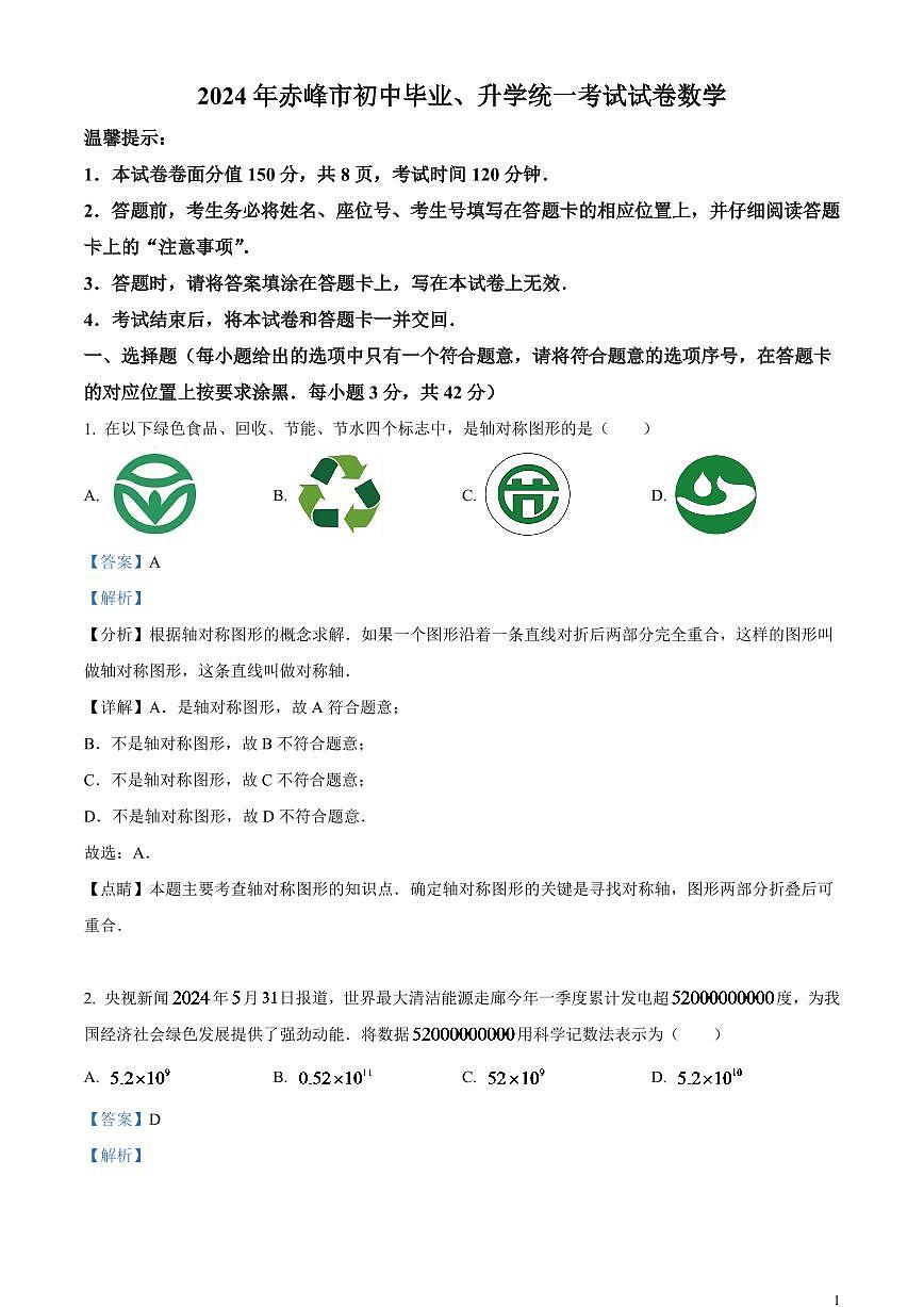 2024年內(nèi)蒙古自治區(qū)赤峰市中考數(shù)學(xué)試題(解析版)第1頁