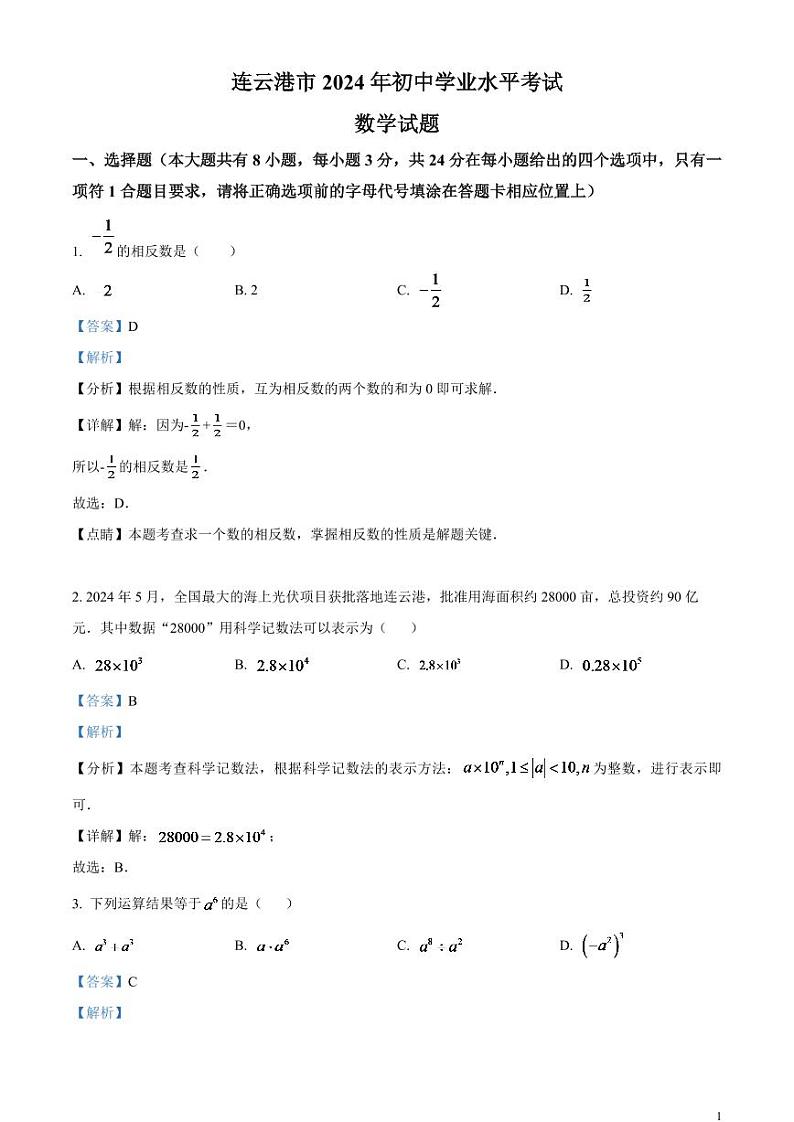 2024年江苏省连云港市中考真题数学试卷(解析版)第1页