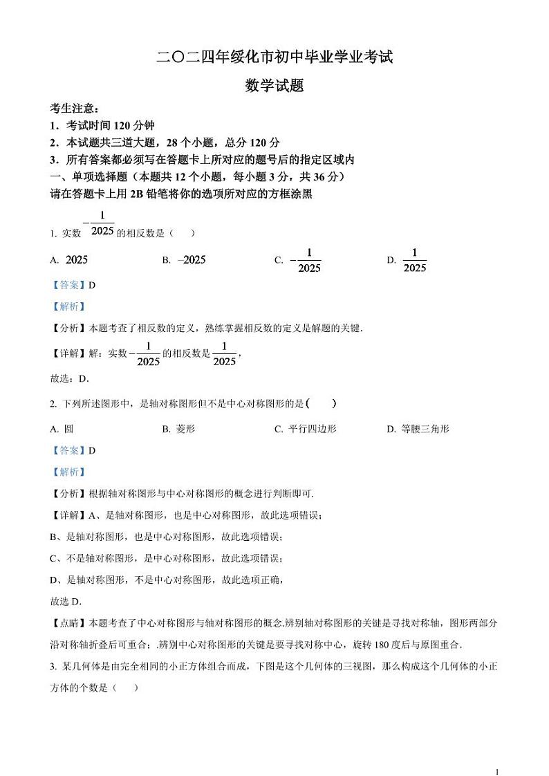 2024年黑龙江省绥化市中考数学试题(解析版)第1页