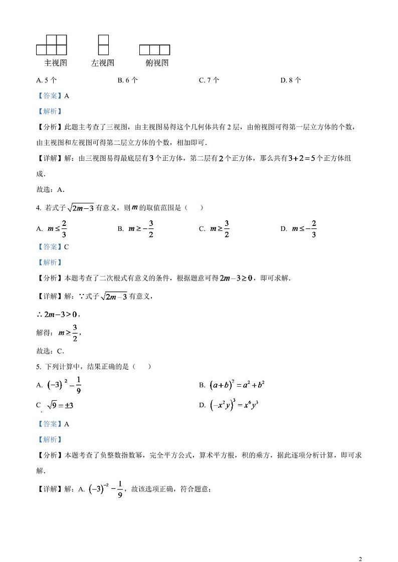 2024年黑龙江省绥化市中考数学试题(解析版)第2页