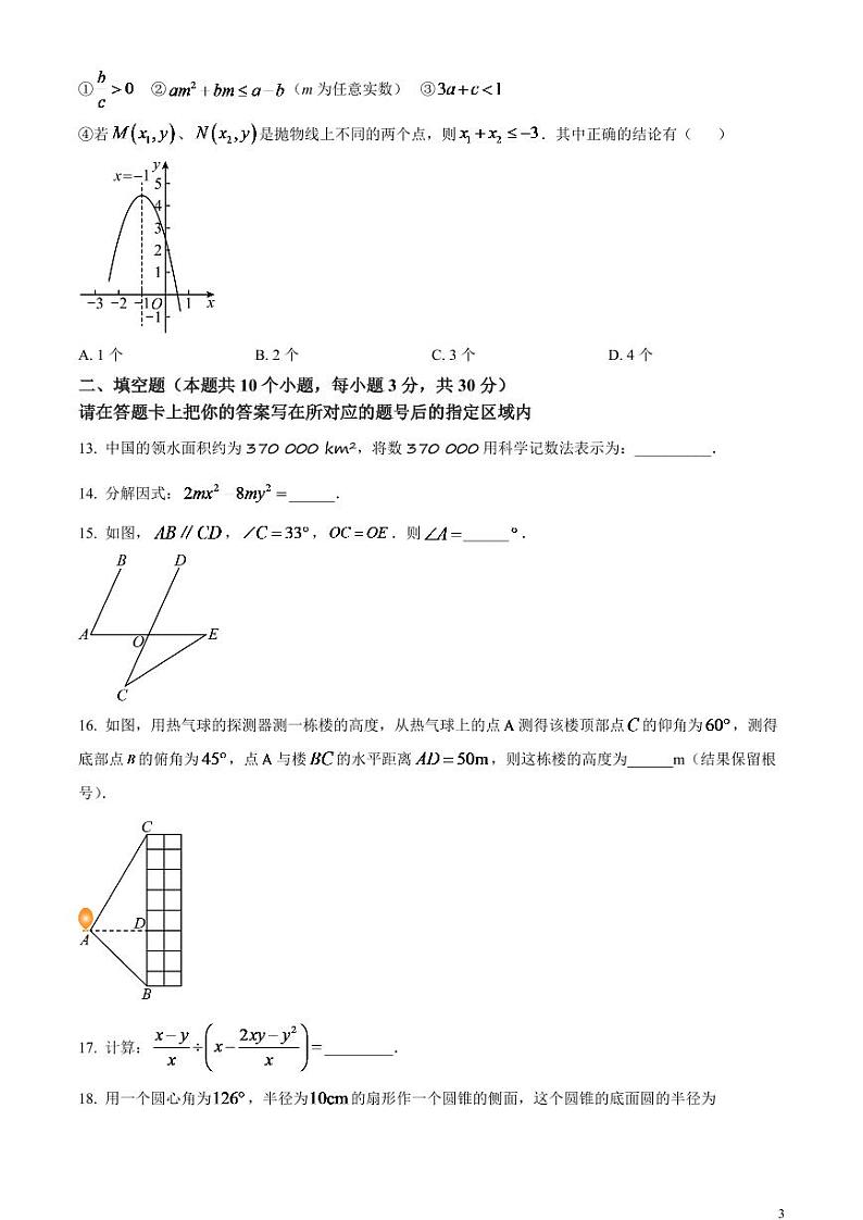 2024年黑龙江省绥化市中考数学试题(原卷版)第3页