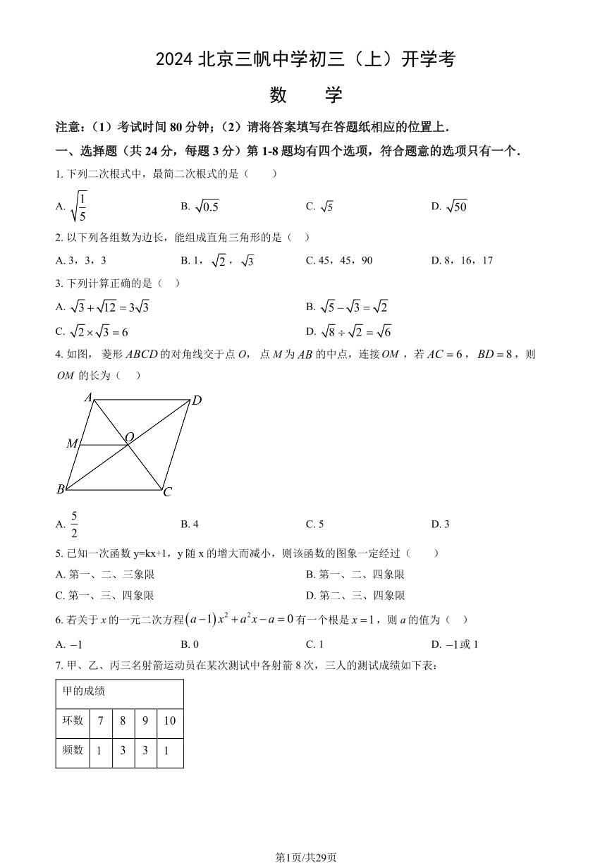 2024北京三帆中学初三（上）开学考数学试卷（教师版）