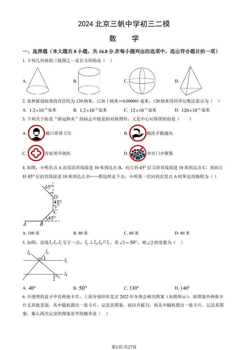 2024北京三帆中学初三二模数学 (教师版)试卷第1页