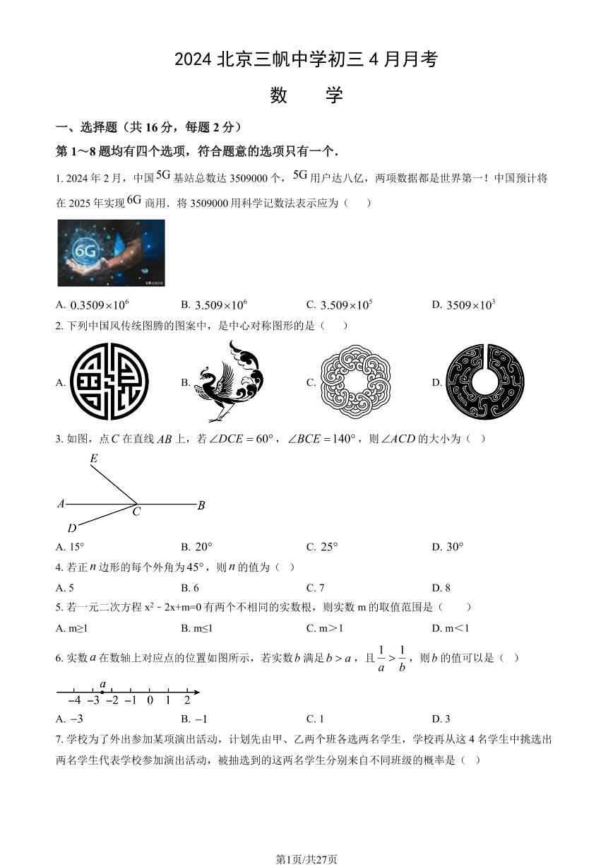 2024北京三帆中学初三下4月月考数学试卷（教师版）