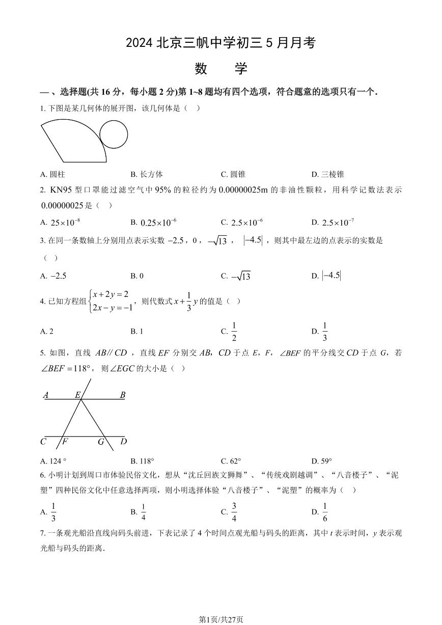 2024北京三帆中学初三下5月月考数学试卷（教师版）