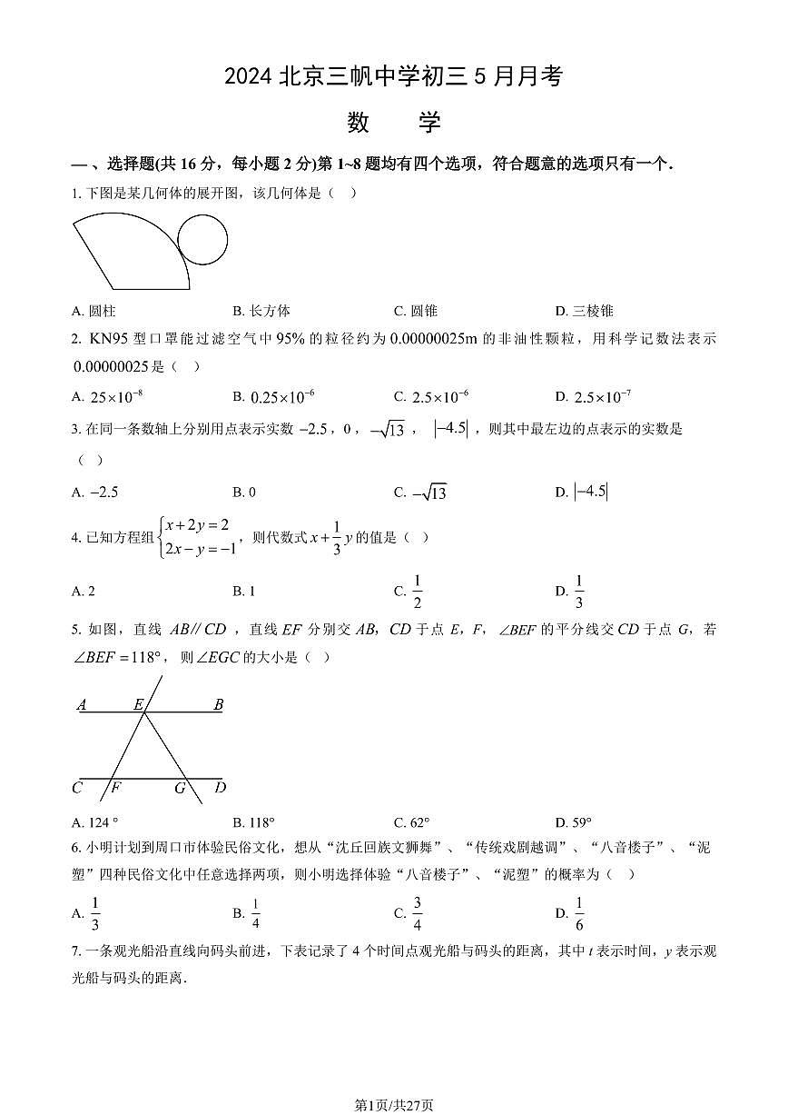 2024北京三帆中學(xué)初三下5月月考數(shù)學(xué)試卷（教師版）第1頁