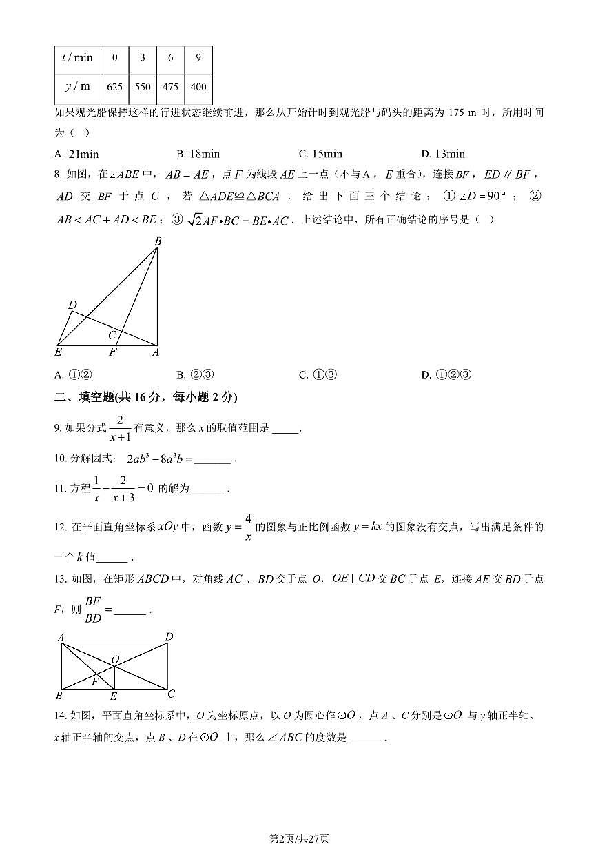 2024北京三帆中學(xué)初三下5月月考數(shù)學(xué)試卷（教師版）第2頁