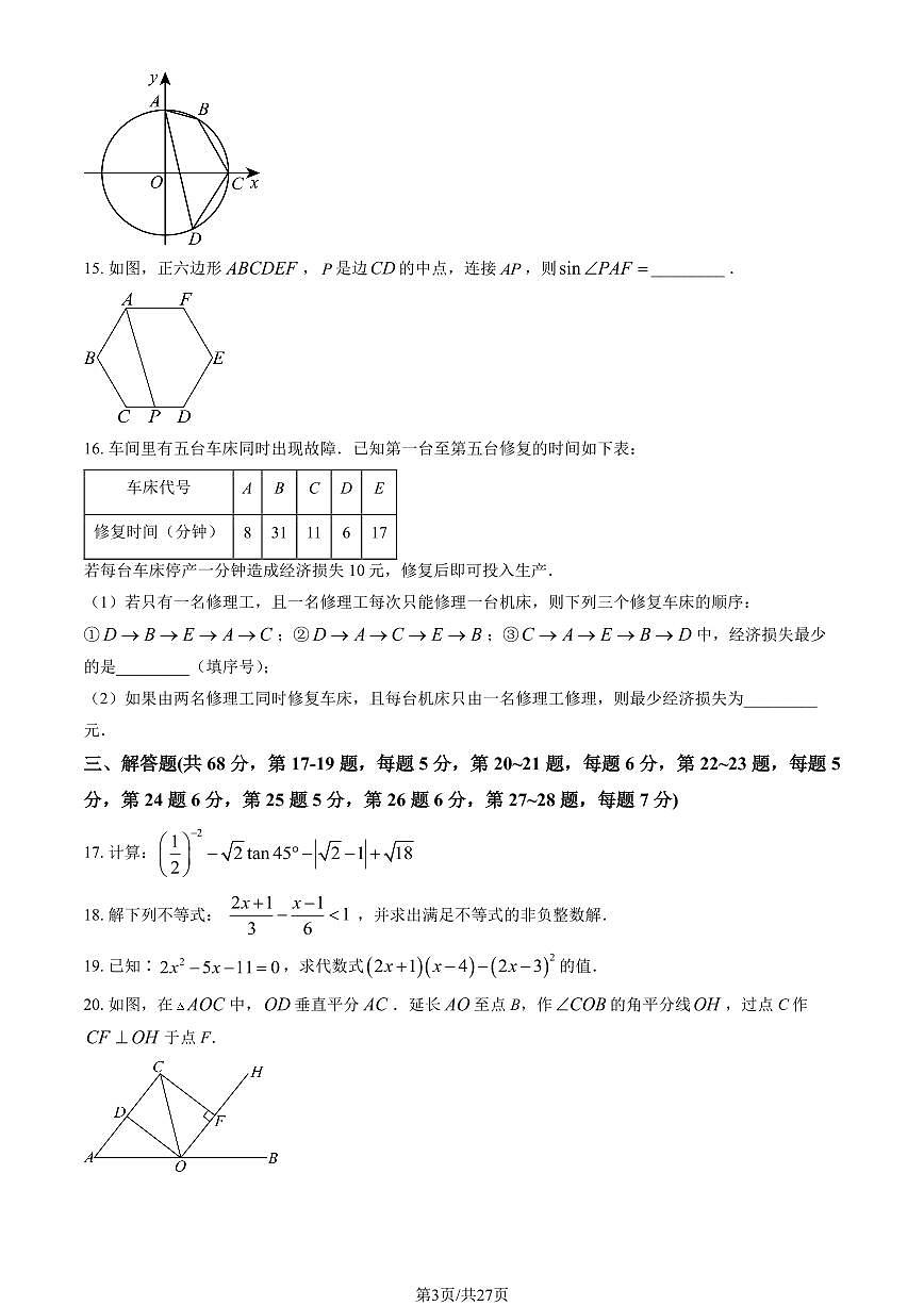 2024北京三帆中學(xué)初三下5月月考數(shù)學(xué)試卷（教師版）第3頁