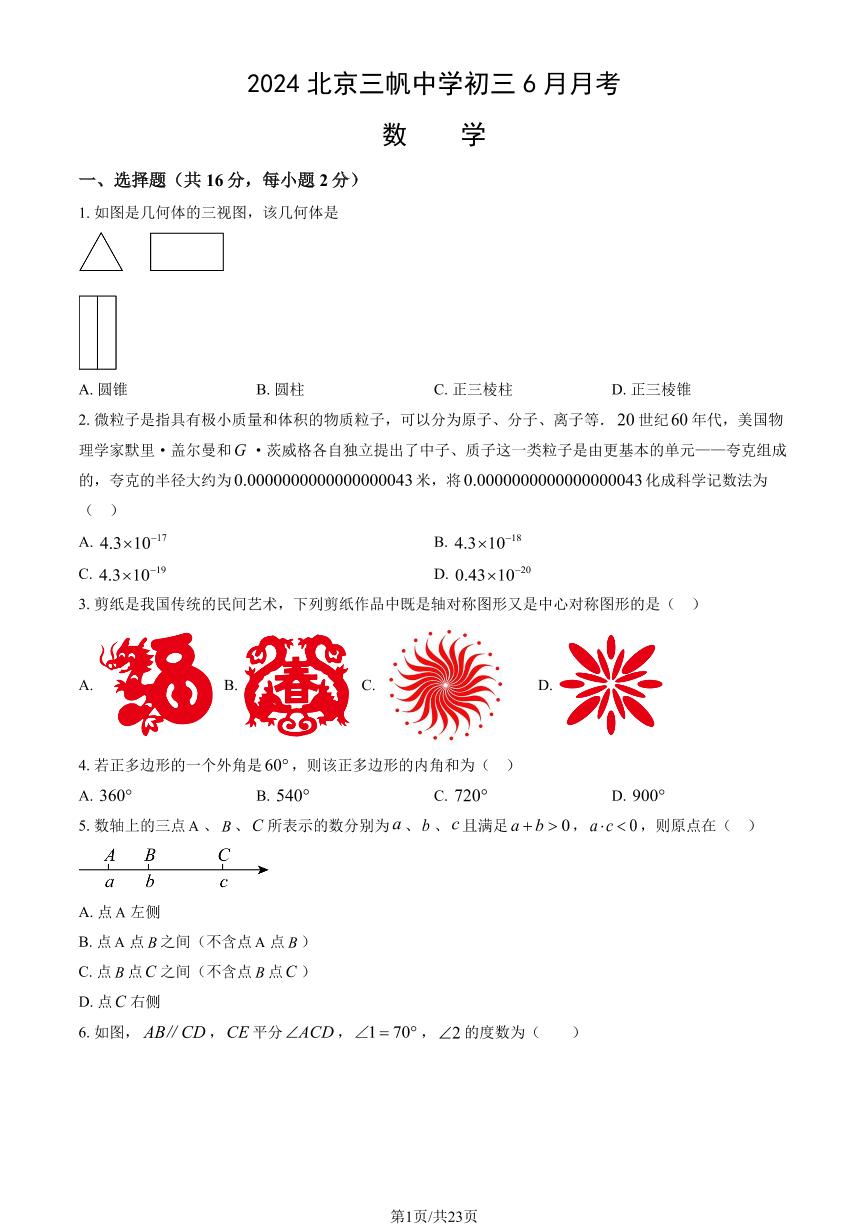 2024北京三帆中学初三下6月月考数学试卷（教师版）