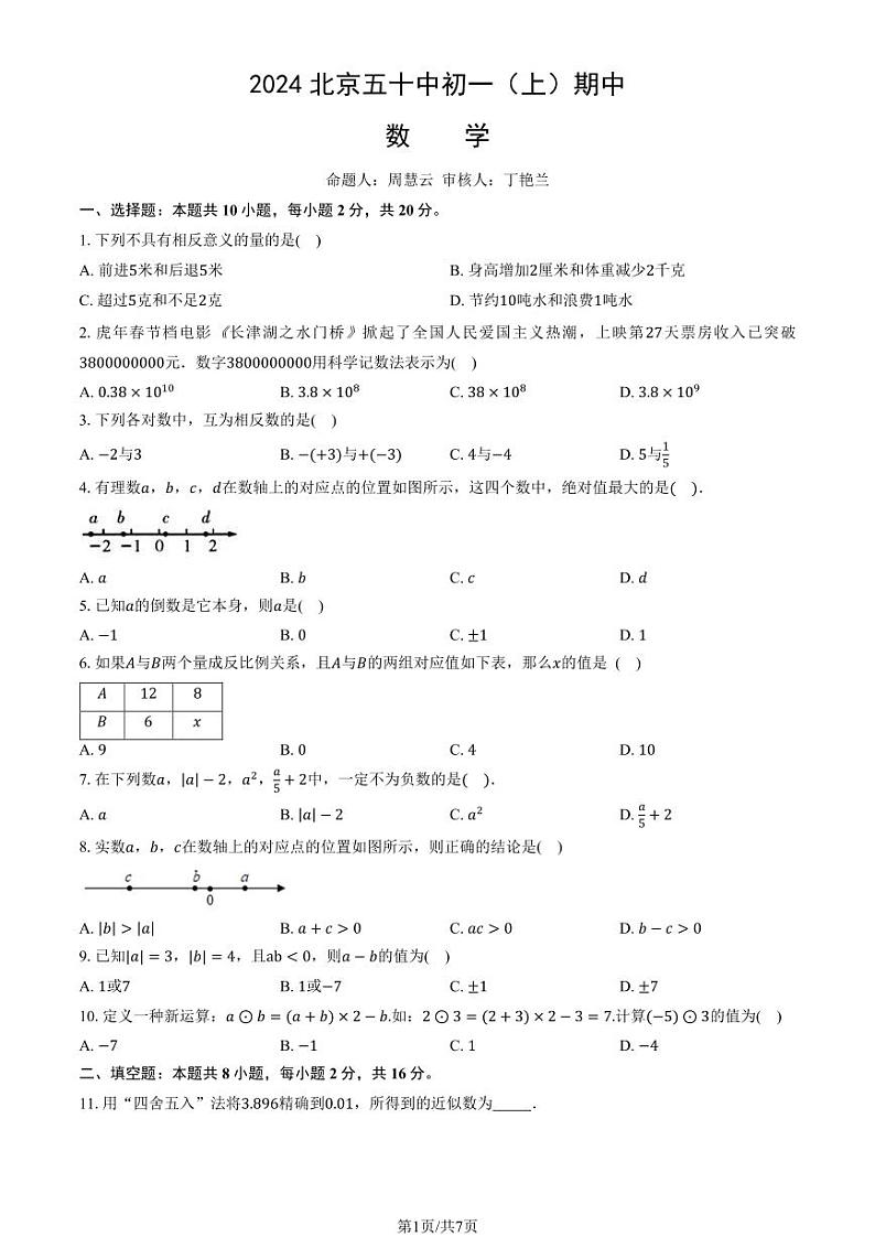 2024北京五十中初一(上)期中数学试卷(教师版)第1页
