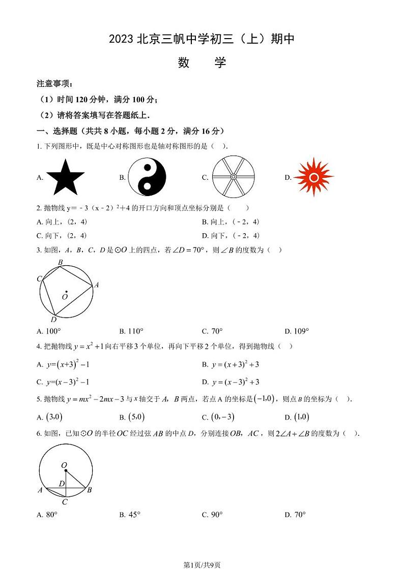 2023北京三帆中学初三(上)期中数学试卷第1页