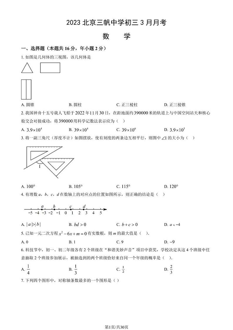2023北京三帆中学初三下3月月考数学试卷(教师版)第1页