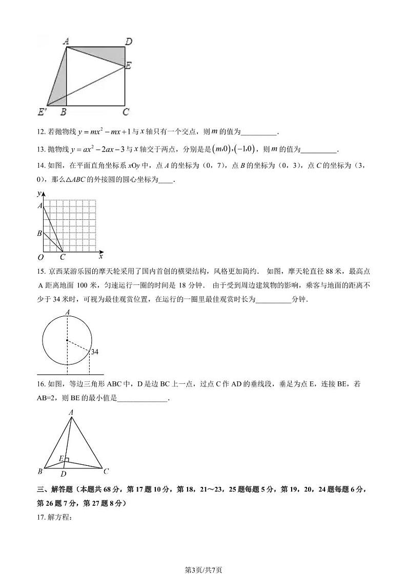 2023北京三帆中学初三上12月月考数学试卷第3页
