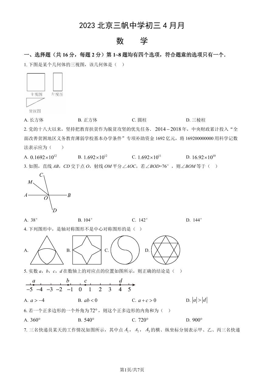 2023北京三帆中学初三下4月月数学试卷