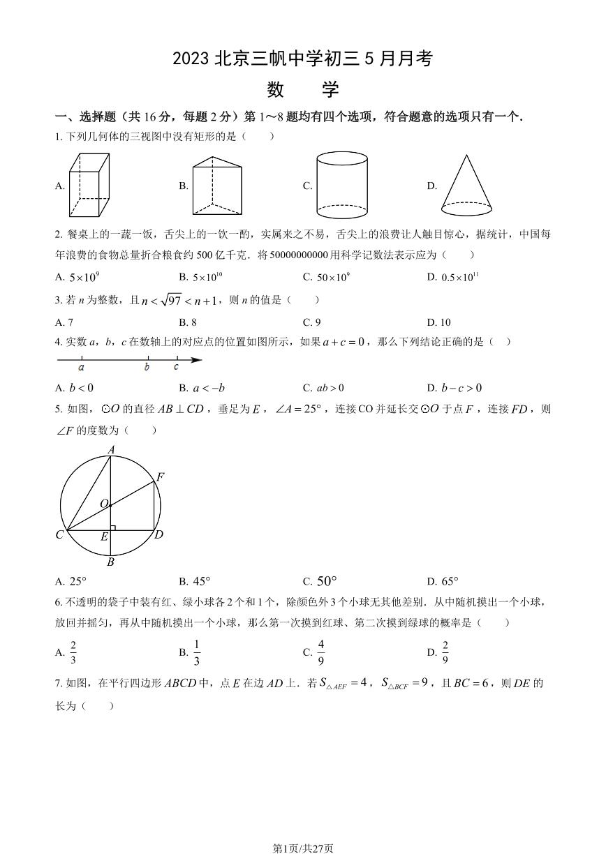 2023北京三帆中学初三下5月月考数学试卷（教师版）