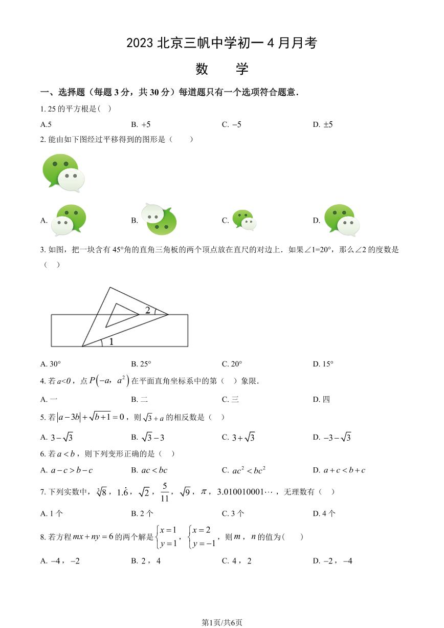 2023北京三帆中学初一下4月月考数学试卷