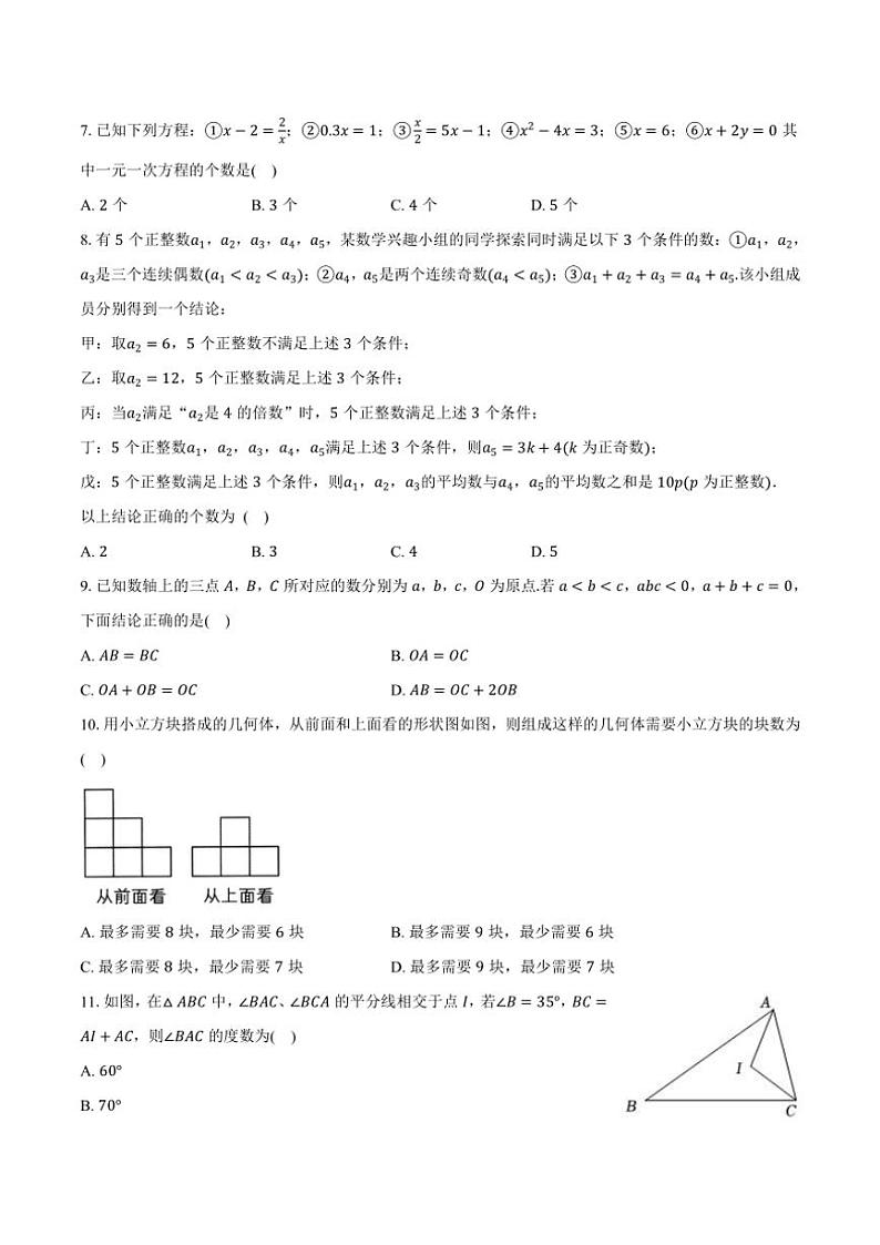 湘教版(2024)初中数学七年级上册期末测试卷(困难难度)含详细答案解析第2页