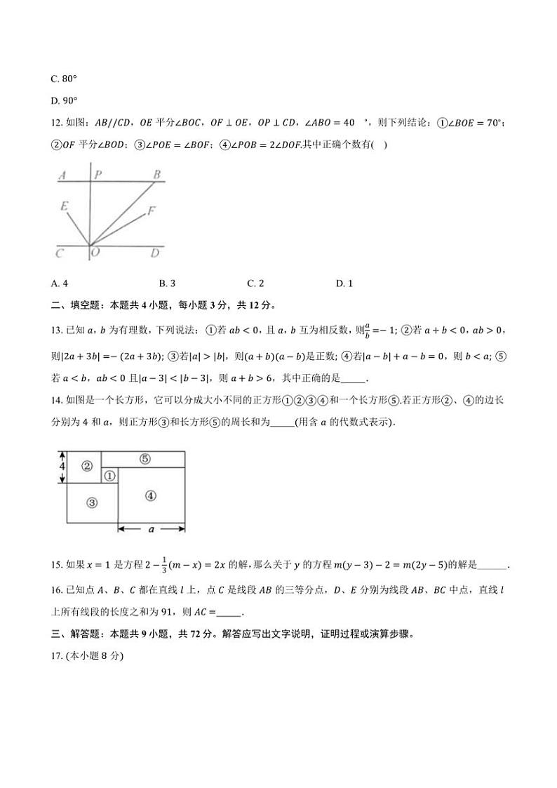 湘教版(2024)初中数学七年级上册期末测试卷(困难难度)含详细答案解析第3页