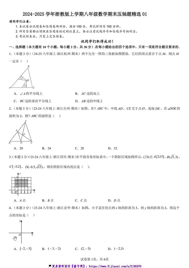 2024~2025学年浙教版八年级(上)数学期末压轴题精选试卷(原卷版+解析版)第1页