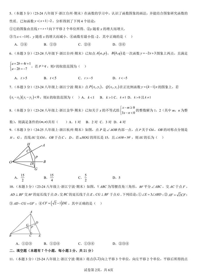 2024~2025学年浙教版八年级(上)数学期末压轴题精选试卷(原卷版+解析版)第2页