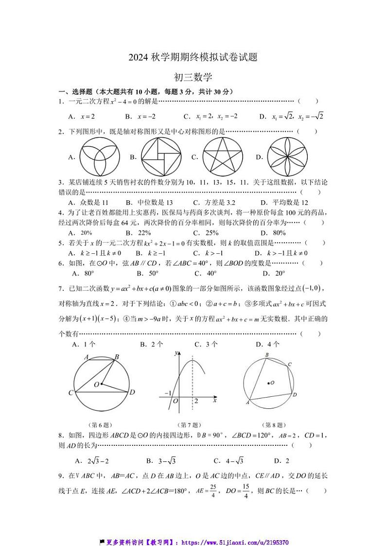 2024~2025学年江苏省无锡市宜兴市九年级(上)数学期末模拟试卷二(含答案)第1页