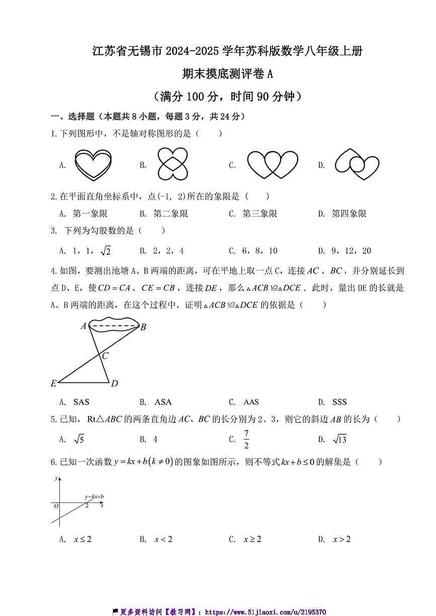 2024～2025學年江蘇省無錫市蘇科版數(shù)學八年級上冊期末摸底測評卷A試卷(含答案)第1頁