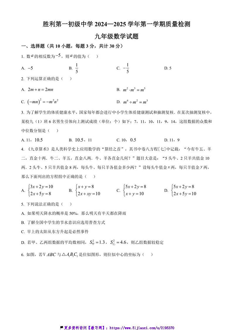 2024~2025学年山东省东营市胜利第一初级中学九年级上12月月考数学试卷(含答案)第1页