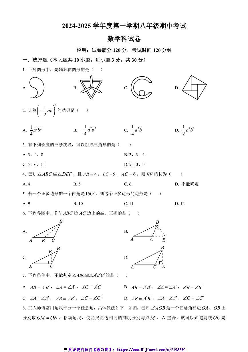 2024~2025學年廣東省汕頭市潮陽區(qū)金培學校八年級(上)期中數(shù)學試卷(含答案)第1頁