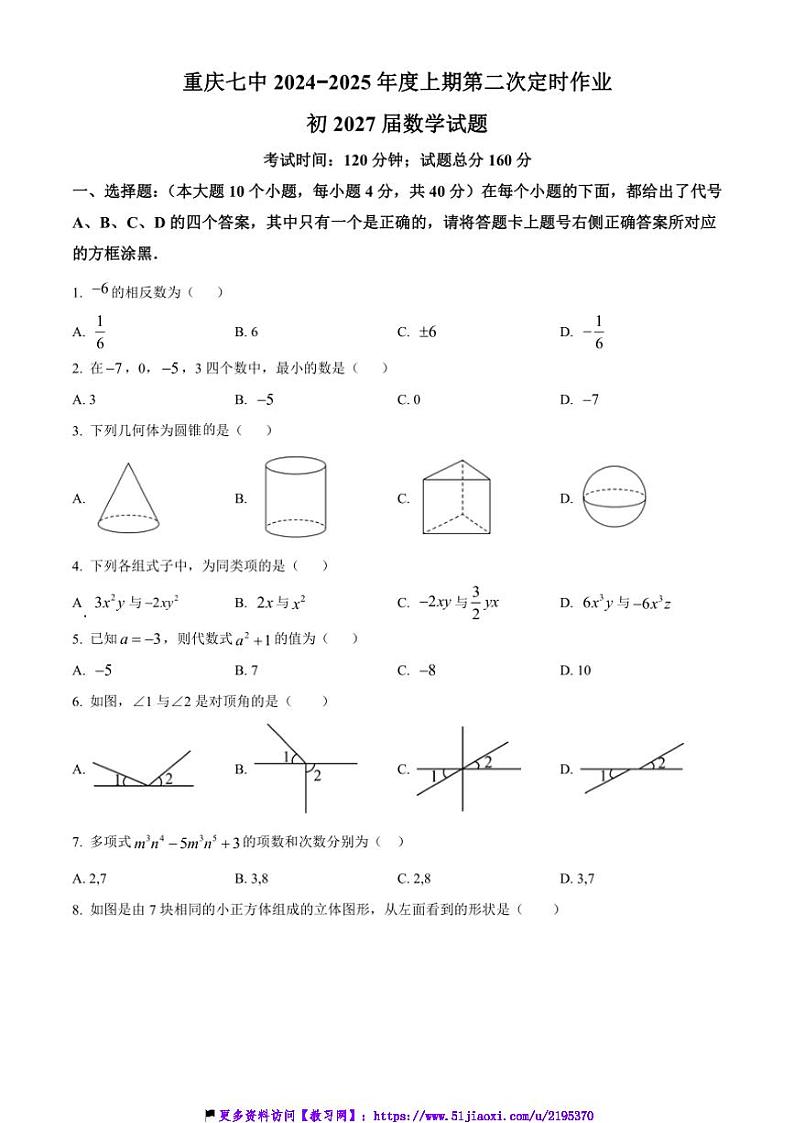 2024~2025学年重庆市第七中学校七年级(上)12月月考数学试卷(含答案)第1页