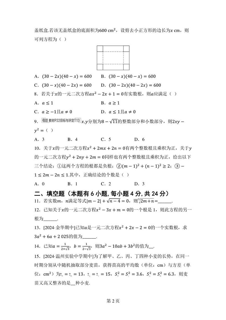 2024~2025学年浙教版数学八年级下册期中综合素质评价试卷(含答案)第2页