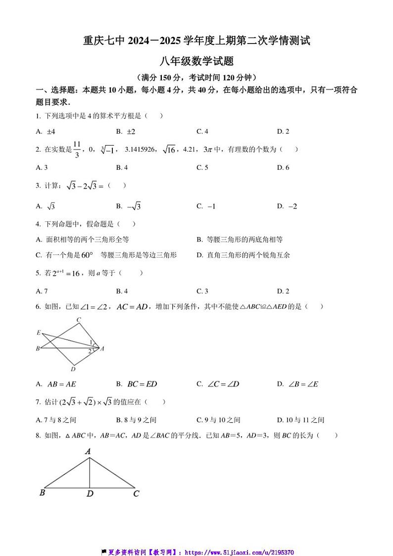 2024~2025学年重庆市第七中学校八年级(上)12月月考数学试卷(含答案)第1页