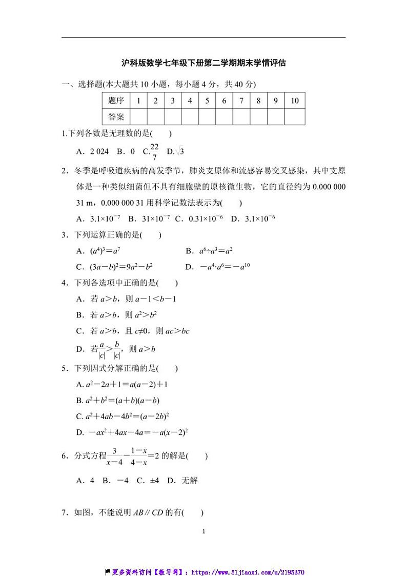 沪科版数学七年级下册期末学情评估试卷(含答案)第1页