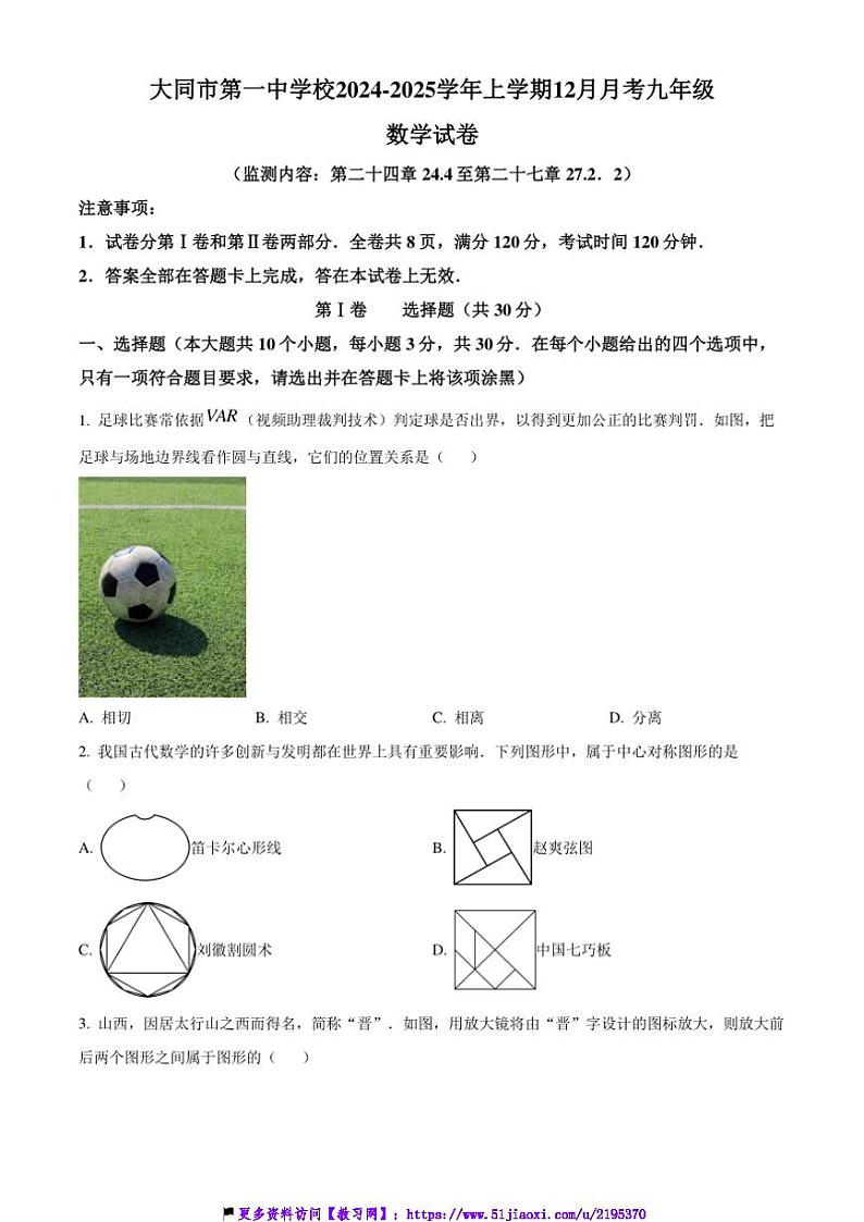 2024~2025学年山西省大同市第一中学校12月月考九年级(上)数学试卷(含简略答案)第1页